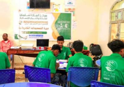 "سلمان للإغاثة": تأهيل 50 شابا لسوق العمل بسقطرى