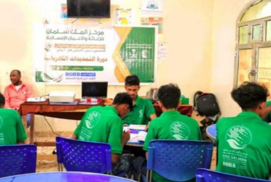 "سلمان للإغاثة": تأهيل 50 شابا لسوق العمل بسقطرى