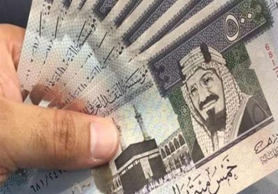 سعر الريال السعودي اليوم الثلاثاء 15 - 3 - 2022 في عدن وحضرموت وصنعاء