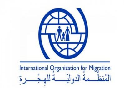"الدولية للهجرة" تدعو إلى جمع تبرعات لمواصلة أعمالها الإغاثية