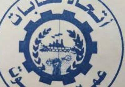 اتحاد عمال حضرموت يدعو لإضراب جزئي غدا