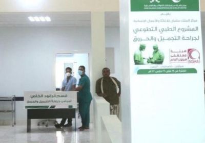 "سلمان للإغاثة": مخيم طبي لجراحات الحروق بسيئون