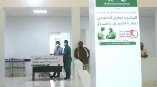 "سلمان للإغاثة": مخيم طبي لجراحات الحروق بسيئون