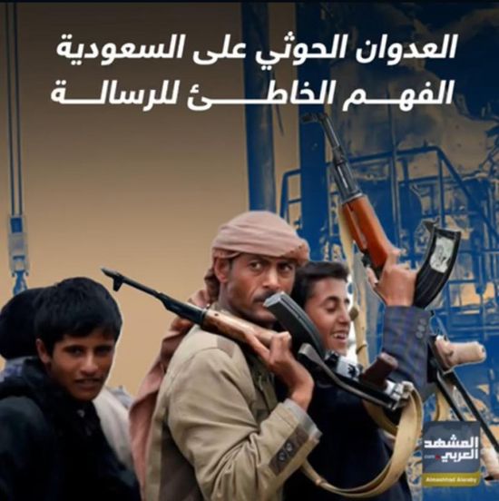العدوان الحوثي على السعودية.. الفهم الخاطئ للرسالة (فيدجراف)