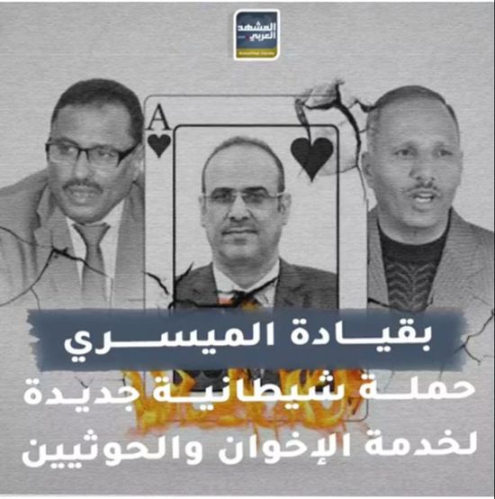 بقيادة الميسري.. حملة شيطانية جديدة لخدمة الإخوان والحوثيين (فيديوجراف)