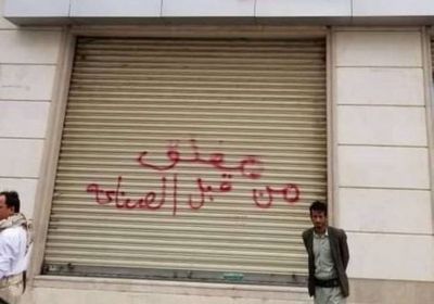 عكاظ: ابتزاز حوثي للشركات الاستثمارية بمناطق سيطرتها