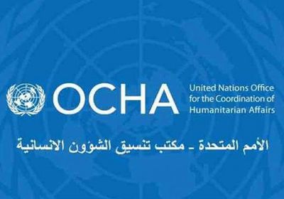 اوتشا: طول أمد صراع اليمن أدى لتدمير القطاع الطبي