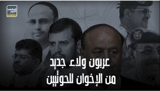 عربون ولاء جديد من الإخوان للحوثيين (فيديوجراف)