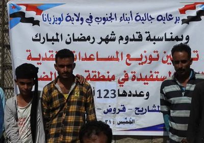 مساعدات مالية من الجالية الجنوبية في لويزيانا لقرى الضالع