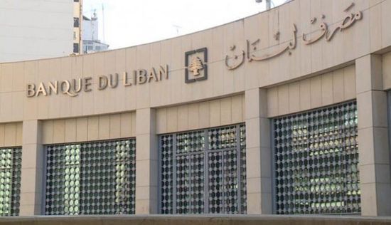 مصرف لبنان المركزي ينفي إفلاسه
