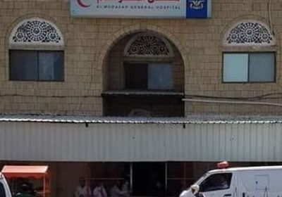 مستشفى المظفر في تعز يتوقف عن استقبال مرضاه