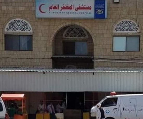 مستشفى المظفر في تعز يتوقف عن استقبال مرضاه
