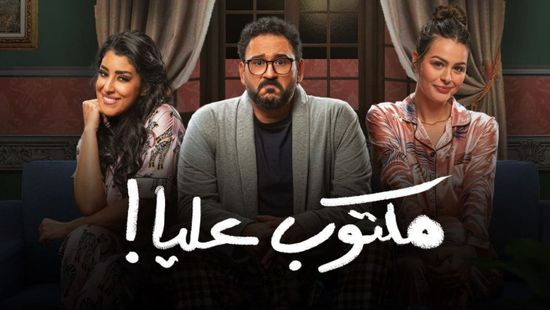 مواعيد مسلسل مكتوب عليا على dmc drama بطولة أكرم حسني وجميع القنوات