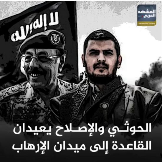 الحوثي والإصلاح يعيدان القاعدة إلى ميدان الإرهاب (فيديوجراف)
