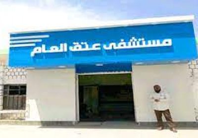 بديل "عتق العام" بعد تحويله إلى مستشفى للأمومة