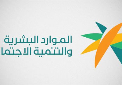 السعودية تمدد فترة التسجيل بنظام الضمان الاجتماعي المطور