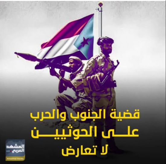 قضية الجنوب والحرب على الحوثيين.. لا تعارض (فيديوجراف)
