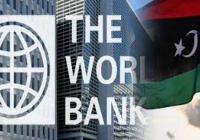 بشهادة البنك الدولي.. تحديات اقتصادية تواجه ليبيا