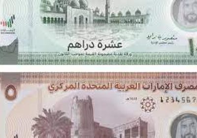 مصرف الإمارات يطرح فئات نقدية جديدة