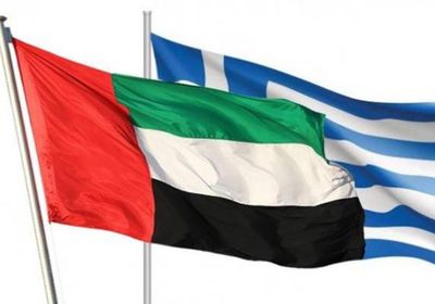 إنشاء صندوق استثمار مشترك بين الإمارات واليونان