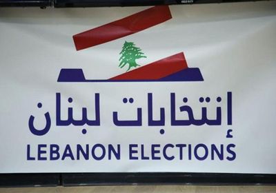    الانتخابات النيابية بلبنان.. تعطيل الدراسة اليوم والإثنين المقبل