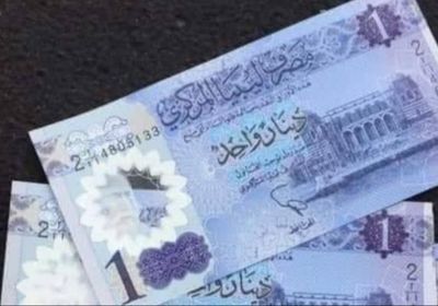 تذبذب أسعار العملات الأجنبية العربية اليوم في ليبيا