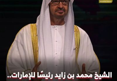 الشيخ محمد بن زايد رئيسا للإمارات.. مسيرة قائد لاستكمال نهضة امة (فيديوجراف)