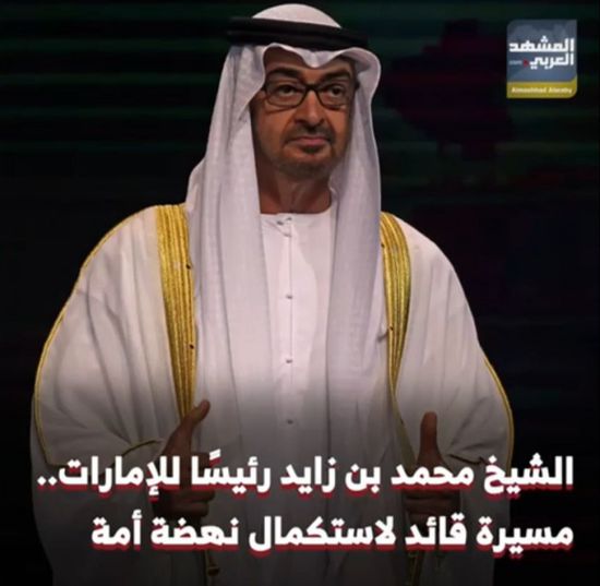 الشيخ محمد بن زايد رئيسا للإمارات.. مسيرة قائد لاستكمال نهضة امة (فيديوجراف)