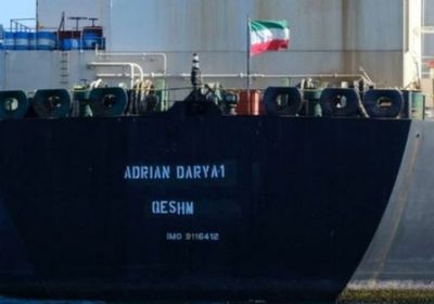 واشنطن تصادر شحنة النفط الإيرانية المحتجزة باليونان