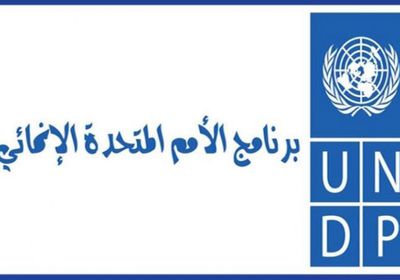 الإنمائي يحذر: اليمن ممزق من الحرب وعلى شفا مجاعة