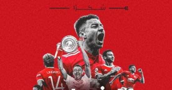 مانشستر يونايتد يعلن رحيل جيسي لينجارد رسميًا