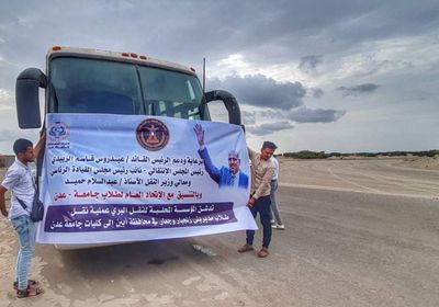 برعاية "الانتقالي".. حافلات لنقل طلاب جامعة عدن من أبين