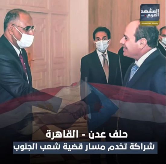 حلف عدن - القاهرة.. شراكة تخدم مسار قضية الجنوب (فيديوجراف)