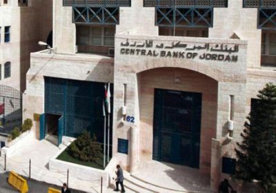 البنك المركزي الأردني يرفع الفائدة 50 نقطة