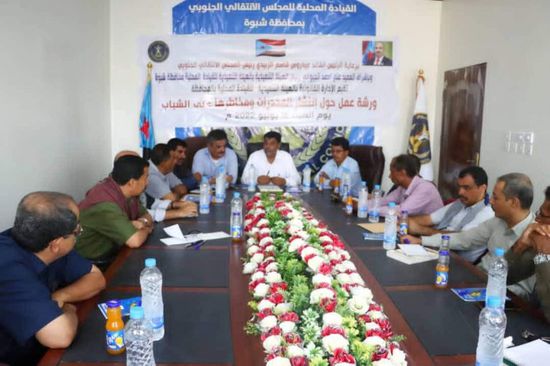 توصيات ورشة "انتقالي شبوة" لمواجهة خطر المخدرات