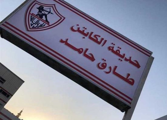 مرتضى منصور يزيل اسم طارق حامد من حديقة النادي