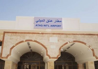 فتح مطار عتق الدولي أمام المنظمات الإغاثية