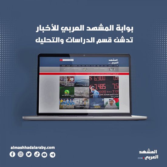 بوابة "المشهد العربي" تطلق قسم الدراسات والتحليل