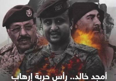 أمجد خالد.. رأس حربة إرهاب قوى صنعاء ضد الجنوب (فيديوجراف)