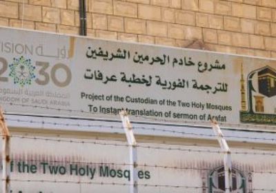 رئاسة الحرمين تنهي الاستعدادات الخاصة بخطبة عرفة