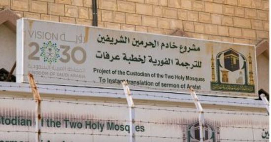 رئاسة الحرمين تنهي الاستعدادات الخاصة بخطبة عرفة
