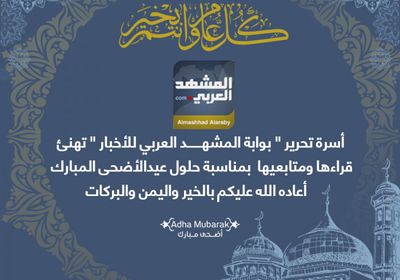 "المشهد العربي" يهنئ القراء بحلول عيد الأضحى المبارك