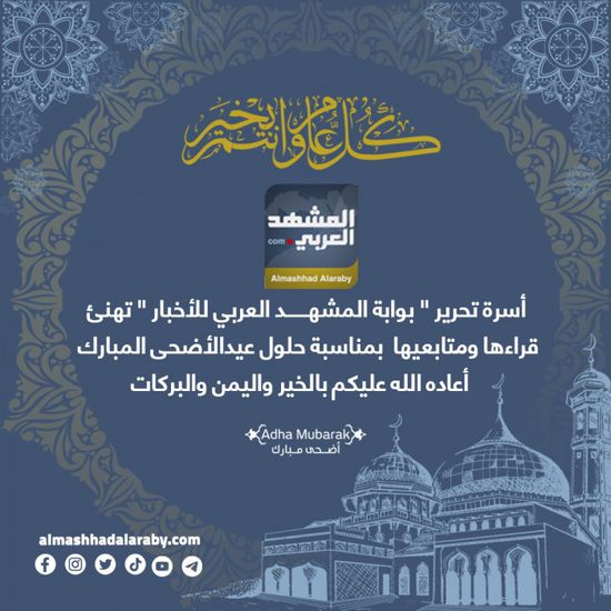 "المشهد العربي" يهنئ القراء بحلول عيد الأضحى المبارك