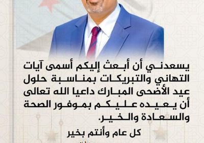 الرئيس الزُبيدي يهنئ جموع المواطنين بعيد الأضحى