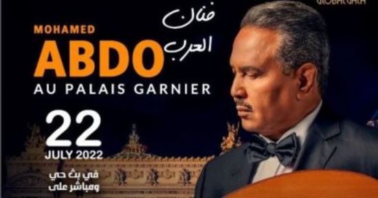 محمد عبده يحيي حفلاً في باريس 22 يوليو