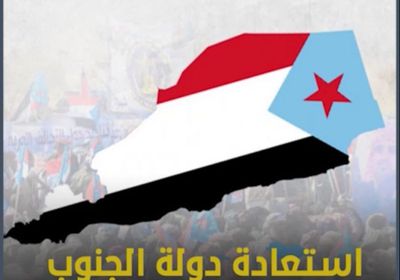 استعادة دولة ‫الجنوب‬.. الحل الوحيد من أجل منطقة مستقرة (فيديوجراف)‫