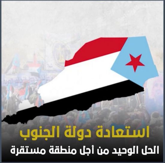 استعادة دولة ‫الجنوب‬.. الحل الوحيد من أجل منطقة مستقرة (فيديوجراف)‫