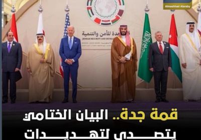 قمة جدة.. البيان الختامي يتصدى لتهديدات إيران وإرهاب الحوثي (فيديوجراف)