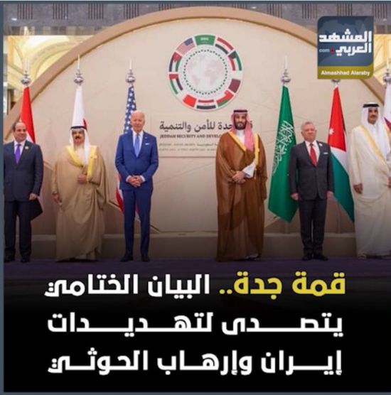 قمة جدة.. البيان الختامي يتصدى لتهديدات إيران وإرهاب الحوثي (فيديوجراف)