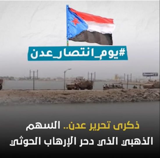 ‫ذكرى تحرير عدن‬.. السهم الذهبي الذي دحر ‫الإرهاب الحوثي‬ (فيديوجراف)‫